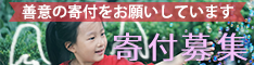 寄付募集