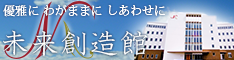 未来創造館