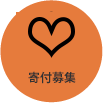 寄付募集