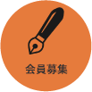 会員募集