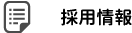 採用情報
